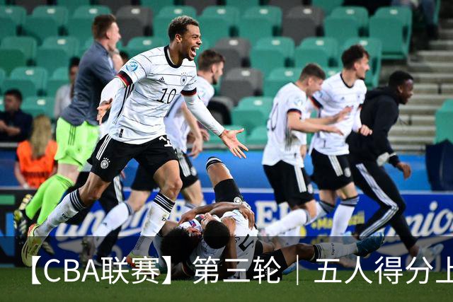 【CBA联赛】第三轮｜五人得分上双，浙江稠州金租88-80胜青岛崂山啤酒！