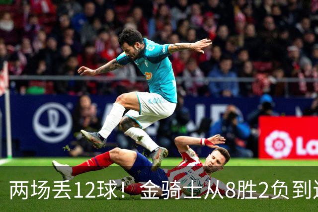 两场丢12球！金骑士从8胜2负到连续两场2比6