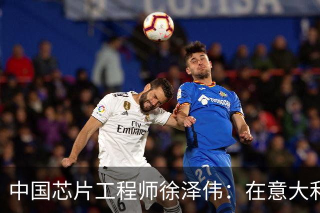 中国芯片工程师徐泽伟：在意大利被引渡至美国，如今怎么样了？