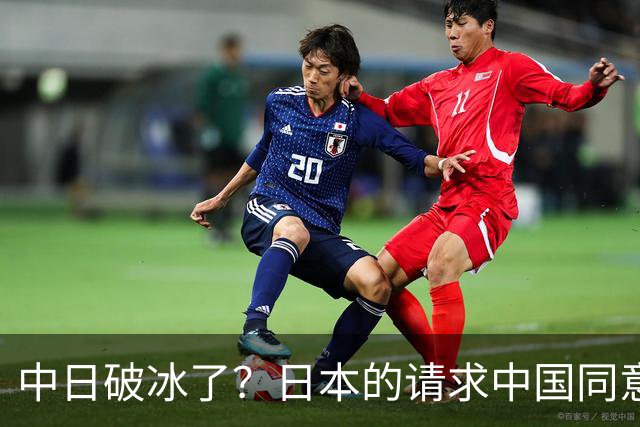 中日破冰了？日本的请求中国同意了，日本如释重负！但有一个条件