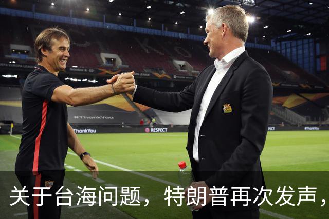 关于台海问题，特朗普再次发声，赖清德要急，郑丽文给大陆交底