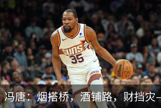 冯唐：烟搭桥，酒铺路，财挡灾——求人如吞三尺剑，靠人如上九重天
