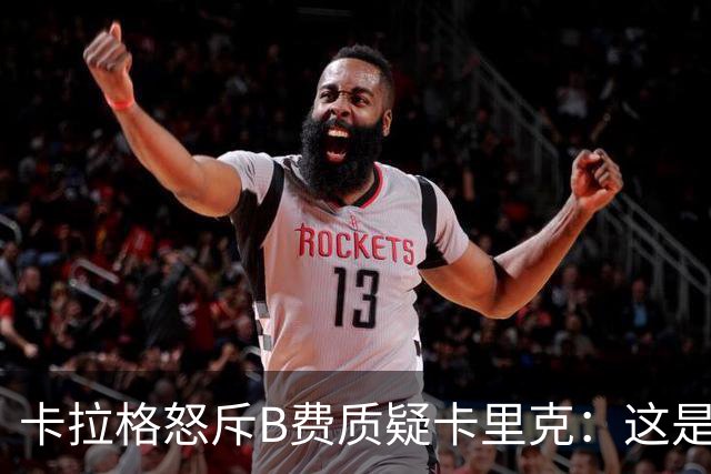 卡拉格怒斥B费质疑卡里克：这是耻辱，他不配当曼联队长
