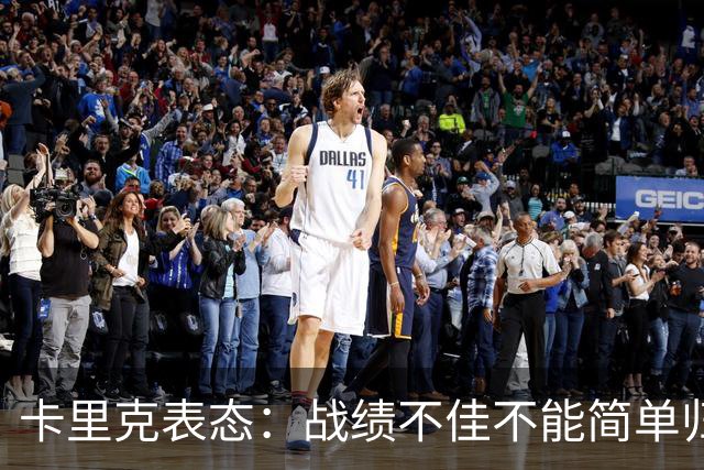 卡里克表态：战绩不佳不能简单归咎夏窗补强，逼抢不是足球全部