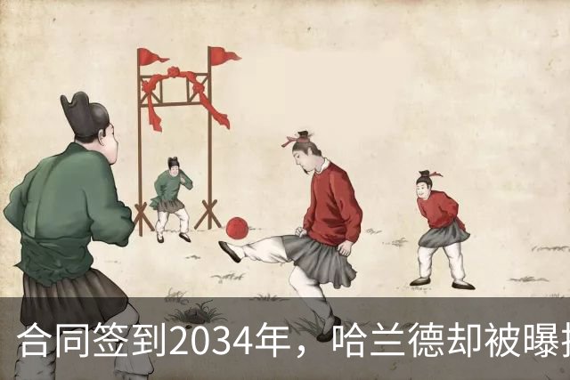 合同签到2034年，哈兰德却被曝把西甲定为下一步
