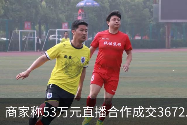 商家称53万元直播合作成交3672.8元 交个朋友回应：未违约，愿补播协商