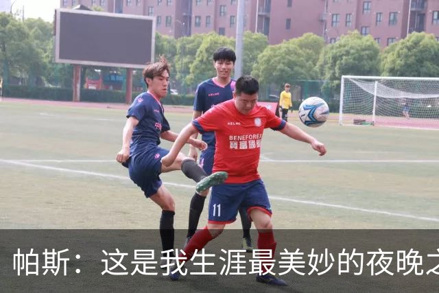 帕斯：这是我生涯最美妙的夜晚之一；与梅西并列让我难以置信