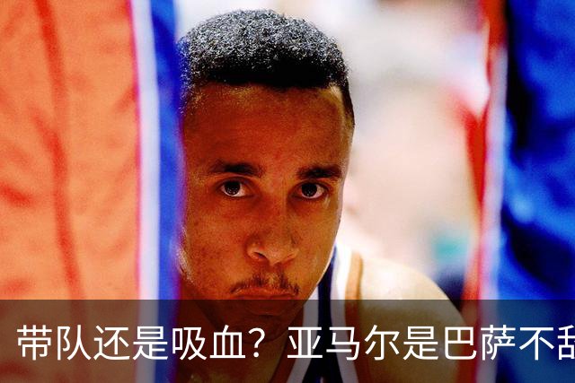 带队还是吸血？亚马尔是巴萨不敌巴黎的隐形战犯吗？