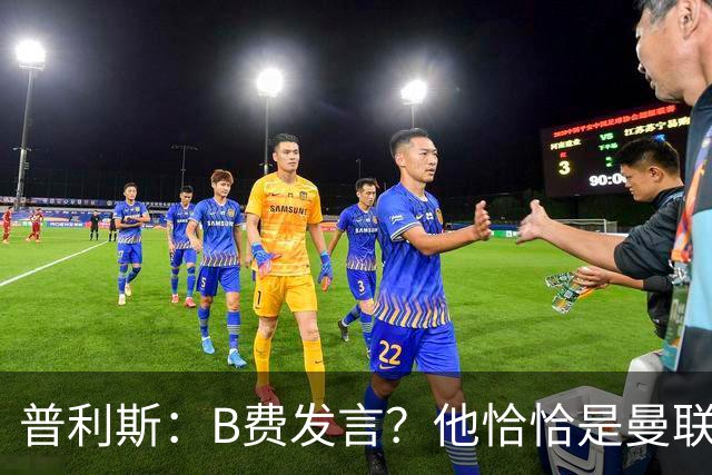普利斯：B费发言？他恰恰是曼联不愿拼抢、不愿奔跑的缩影