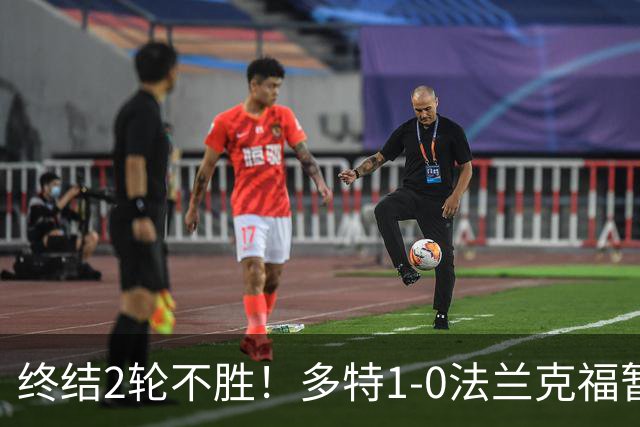 终结2轮不胜！多特1-0法兰克福暂登顶 斯文森吉拉西中楣拜尔建功