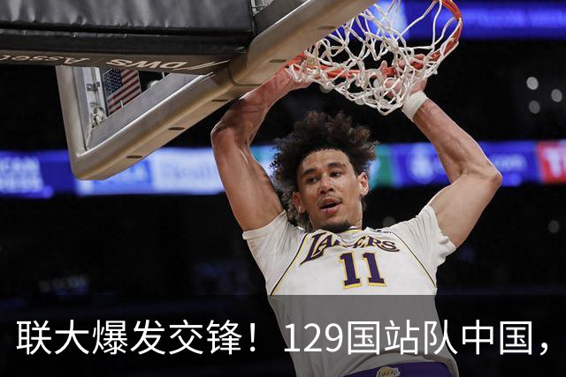联大爆发交锋！129国站队中国，决议碾压通过，美国反对票白投