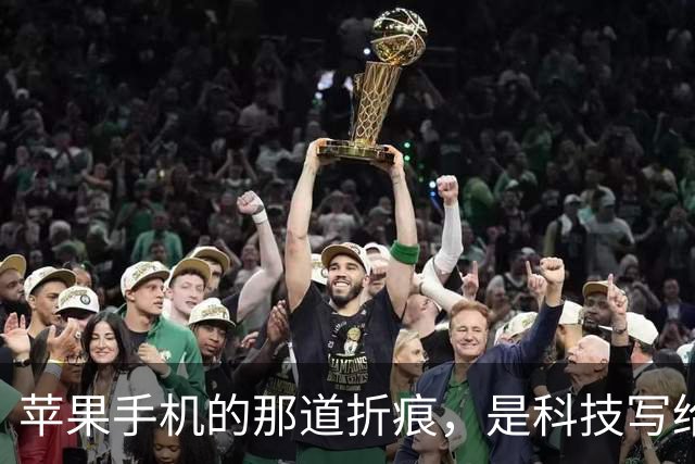 苹果手机的那道折痕，是科技写给生活的情书