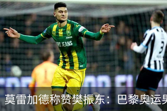莫雷加德称赞樊振东：巴黎奥运男单决赛赛前他救了我！输给他心服口服