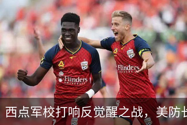 西点军校打响反觉醒之战，美防长猛砍人文课程，大量平民教授离职