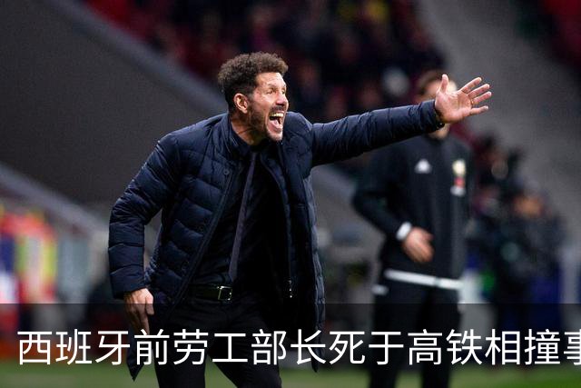 西班牙前劳工部长死于高铁相撞事故，年内已发生两起高铁相撞事故
