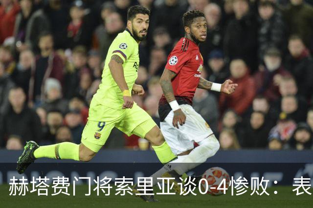 赫塔费门将索里亚谈0-4惨败：表现荒唐可笑，简直是在丢人现眼