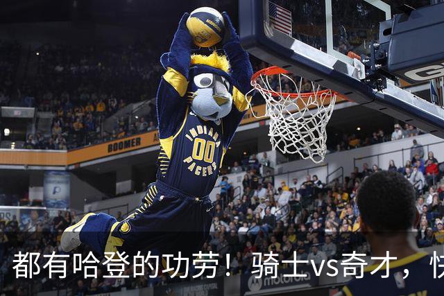 都有哈登的功劳！骑士vs奇才，快船vs黄蜂都16连胜，现存最长纪录