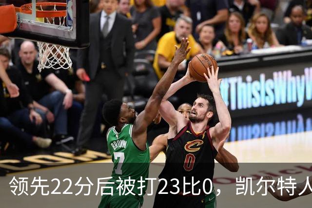 领先22分后被打23比0，凯尔特人主帅却说这是完美比赛