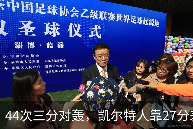 44次三分对轰，凯尔特人靠27分差距打花公牛