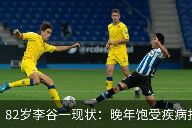 82岁李谷一现状：晚年饱受疾病折磨，与姐姐同在北京却很少见面