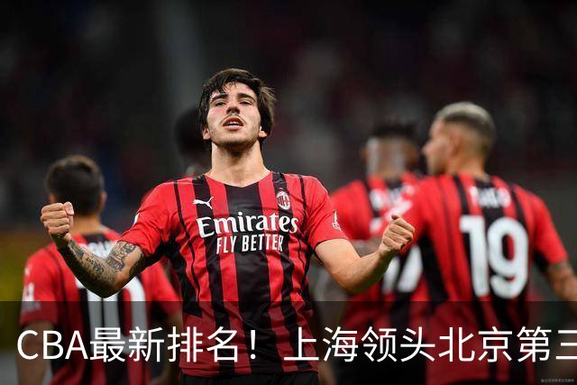 CBA最新排名！上海领头北京第三，辽宁连胜广东连败，四川第五山东倒数