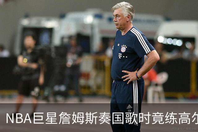 NBA巨星詹姆斯奏国歌时竟练高尔夫！总统怒斥“彻头彻尾的耻辱”，要求向美国军人道歉